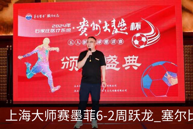 上海大师赛墨菲6-2周跃龙 塞尔比4连鞭逆转庞俊旭
