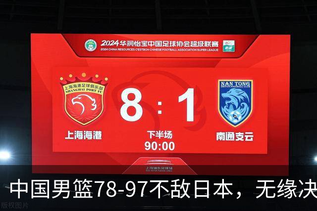 中国男篮78-97不敌日本，无缘决赛，球员表现评价惨淡