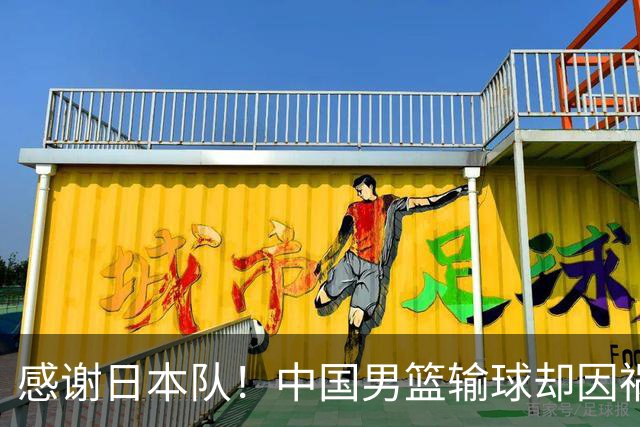 感谢日本队！中国男篮输球却因祸得福，赛后收获3个好消息