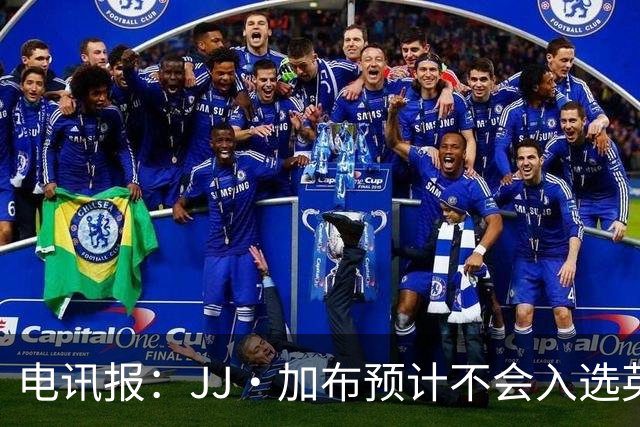 电讯报：JJ·加布预计不会入选英格兰青年队；皇萨仁黎等队均有意